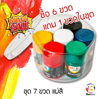 ชุดสีอะคริลิค BEE 20 มล. 7 ขวด Acrylic Paint Color