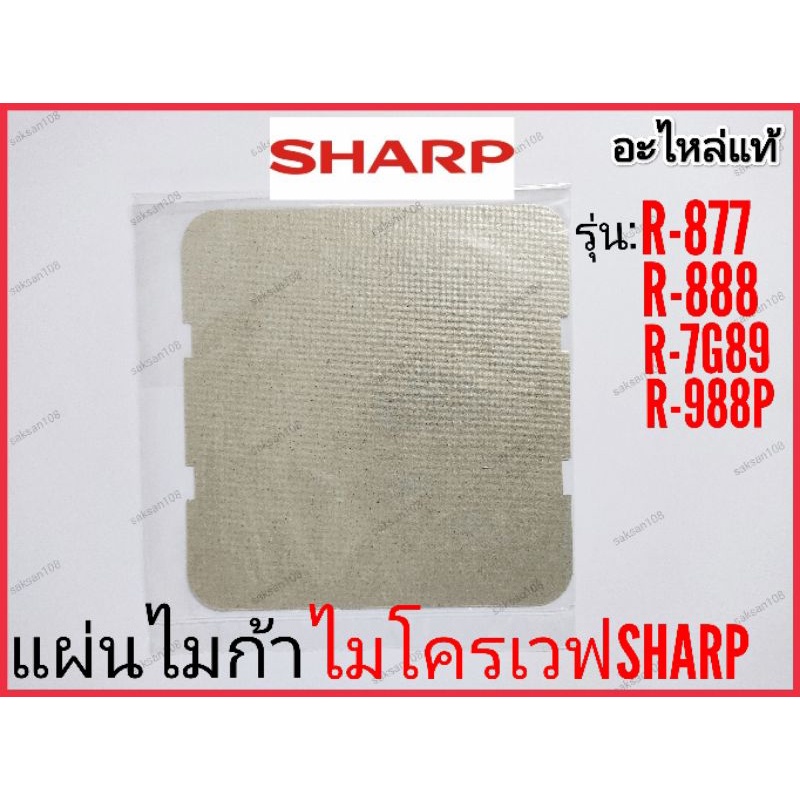 แผ่นไมก้า ไมโครเวฟ SHARP รุ่น R-877,R-888,R-7G89,R-988P | Shopee Thailand