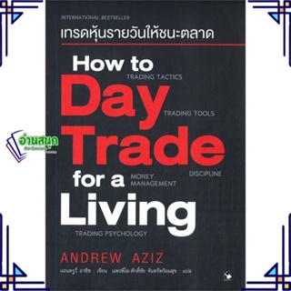 หนังสือ เทรดหุ้นรายวันให้ชนะตลาด ผู้แต่ง Andrew Aziz (แอนดรูว์ อาซิซ) สนพ.แอร์โรว์ มัลติมีเดีย หนังสือการเงิน การลงทุน