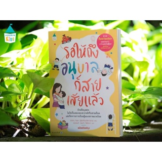 AMARINKIDS : หนังสือ  รอให้ถึงอนุบาลก็สายเสียแล้ว​ คู่มือพ่อแม่ (ปกใหม่​ฉบับ​ปรับปรุง)