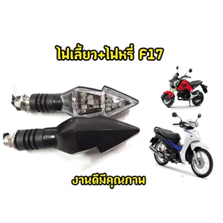 ไฟเลี้ยว F17 MSX Mslaz Cbr Zoomerx เเละรุ่นอื่นๆ