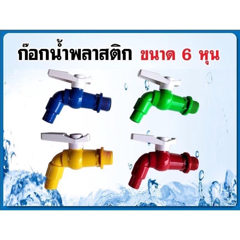 ก๊อกน้ำ6หุน-ก๊อกน้ำพลาสติกpvcแฟนซีก๊อกขนาด3-4-คละสี-1อัน