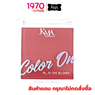 [สินค้าแถมงดจำหน่าย] KMA ALL IN ONE BLUSHER HONEY BEACH 4.5g. (สีMF) บลัชออน ปัดแก้ม เนื้อชิมเมอร์