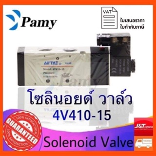 ภาพหน้าปกสินค้าPAMY โซลินอยด์ วาล์ว Airtac 4V410-15 (AC220v/DC24v) Airtac Solenoid Valve ซึ่งคุณอาจชอบราคาและรีวิวของสินค้านี้