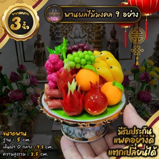 ผลไม้มงคล 9 อย่าง พานเบญจรงค์ ขนาด 2 นิ้ว 3 นิ้ว 4 นิ้ว