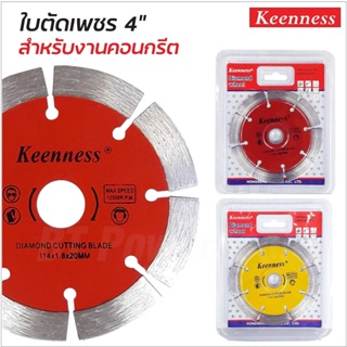 KEENNESS ใบตัดเพชร 4 นิ้ว( 114mm x 20mm ) จำนวน 1ใบ ใบตัดปูน ใบตัดคอนกรีต ใบตัดกระเบื้อง ใช้งานทั่วไป B