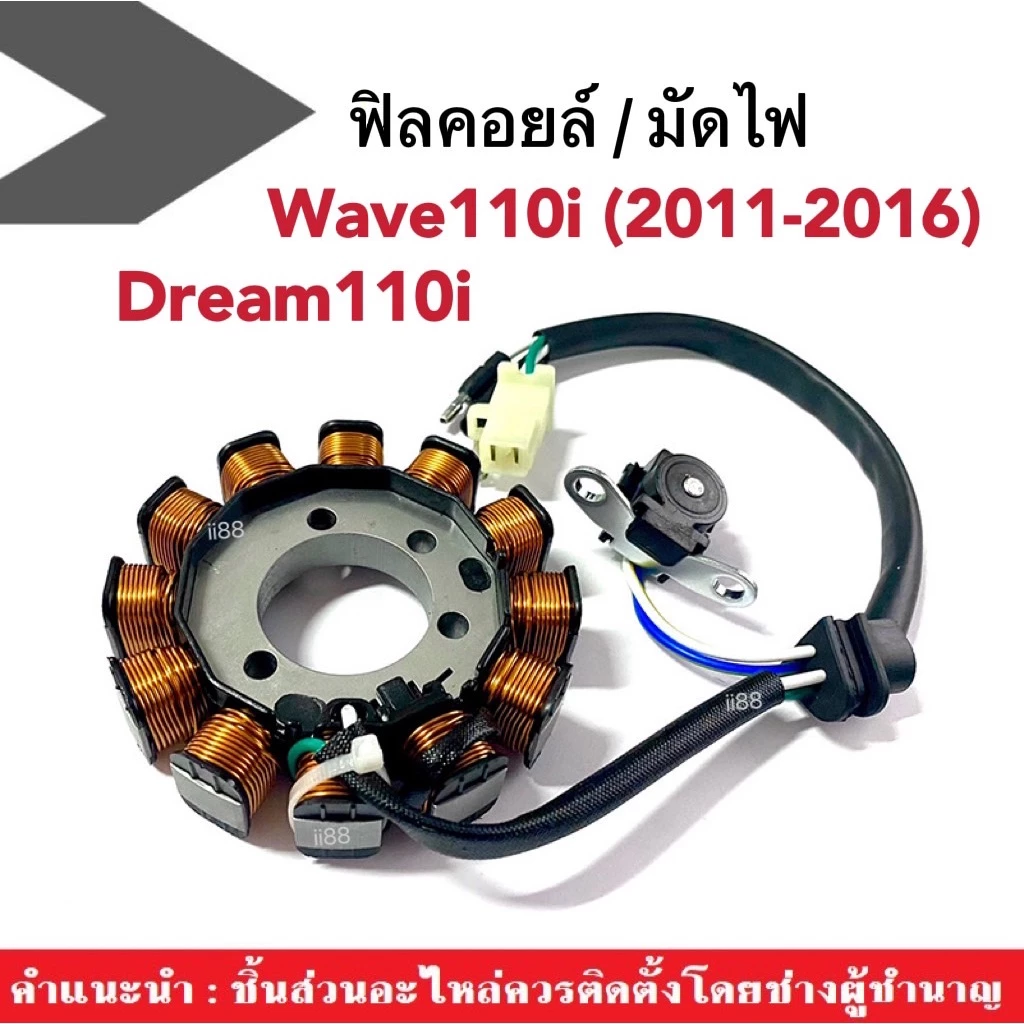 ฟิวคอยล์ มัดไฟ ข้าวต้มมัด ฟิลคอยล์(ชุดใหญ่) สำหรับ Wave110i (2011-2016)/ Dream110i เวฟ110ไอ ดรีม110ไอ มัดไฟเวฟ ฟิวส์คอย รูปที่ 2