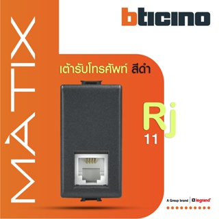 BTicino เต้ารับโทรศัพท์ 4สาย 1ช่อง มาติกซ์ สีดำเทา Telephone Socket RJ11, 1 Module |Matt Gray| Matix|AG5958/11N|BTiSmart