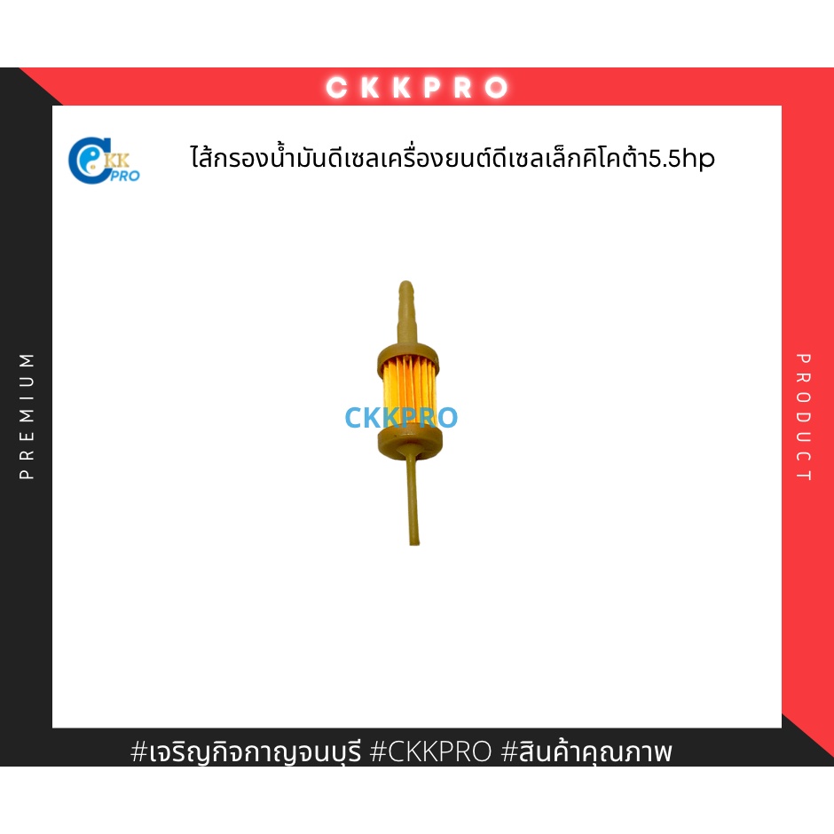 ไส้กรองโซล่าดีเซลเล็ก-5-5hp-ใชกับเครื่องยนต์ดีเซลอเนกประสงค์สูบเอียงยี่ห้อคิโคต้า