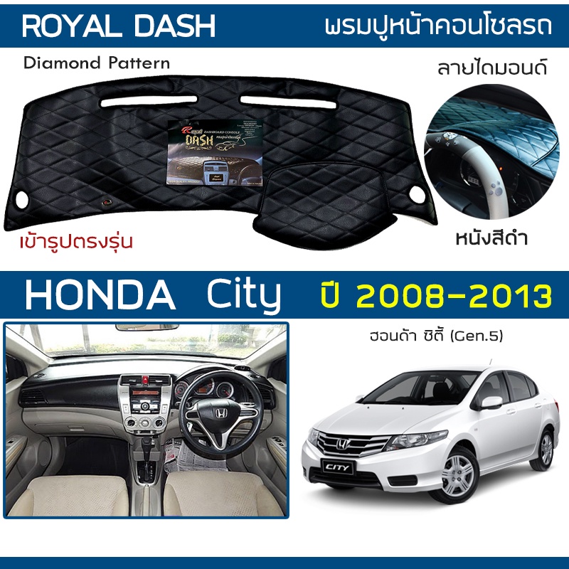 ภาพหน้าปกสินค้าROYAL DASH พรมปูหน้าปัดหนัง City ปี 2008-2013  ฮอนด้า ซิตี้ (Gen.5) HONDA คอนโซลหน้ารถยนต์ ลายไดมอนด์ Dashboard Cover