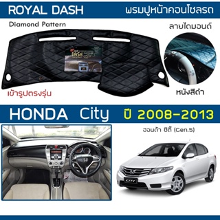 สินค้า ROYAL DASH พรมปูหน้าปัดหนัง City ปี 2008-2013 | ฮอนด้า ซิตี้ (Gen.5) HONDA คอนโซลหน้ารถยนต์ ลายไดมอนด์ Dashboard Cover |