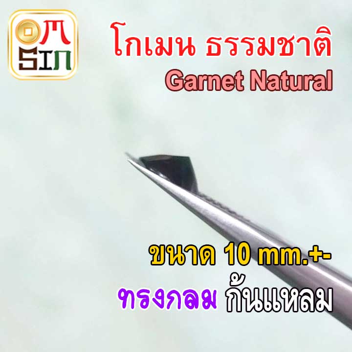 a281-10-มิล-1-เม็ด-กลม-โกเมน-พลอย-สีแดง-garnet-natural-พลอยดิบ-ไม่เผา-ธรรมชาติแท้-100