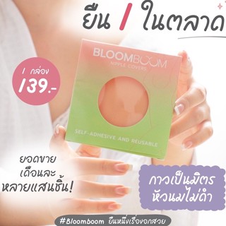 ที่ปิดจุก Bloom Boom ที่ปิดจุกรุ่นใหม่(1 กล่องมี 2ชิ้น)