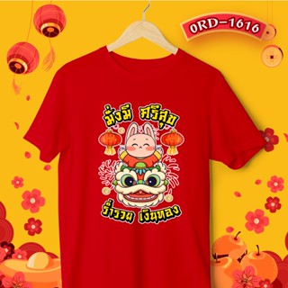 [S-5XL]ผ้าฝ้าย 100% เสื้อตรุษจีน เสื้อยืดคอกลม รหัส (1616) เสื้อครอบครัวตรุษจีนสีแดง