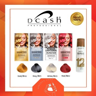 ผงฟอก ดีแคช สีฟอกผม กัดสีผม Dcash bleaching powder lightener + ไฮโดรเจน