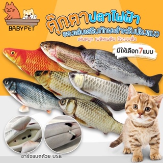 【V】BABY PET😸ตุ๊กตาปลา ปลาดุ๊กดิ๊ก ปลาแบตเตอรี่ไฟฟ้า 28cm แถมฟรี แคทนิป🐟ของเล่นแมว 😸