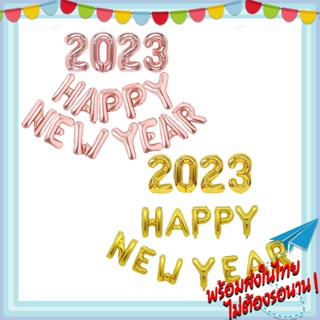 [พร้อมส่ง] เซ็ตลูกโป่งปีใหม่ ลูกโป่งHAPPYNEWYEAR 2023