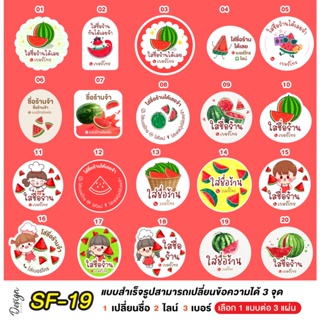 สติ๊กเกอร์ แตงโม Watermelon แก้ข้อความได้ [ SF-19 ]