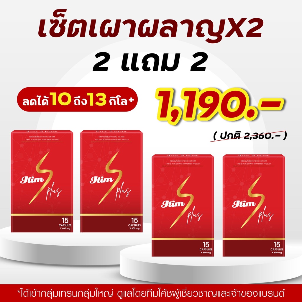 itim-s-plus-เซ็ตเผาพลาญ-x2-ผลิตภัณฑ์เสริมอาหารลดน้ำหนัก-ไอติม-ของแท้-มีโค้ชดูแลตลอดการลด