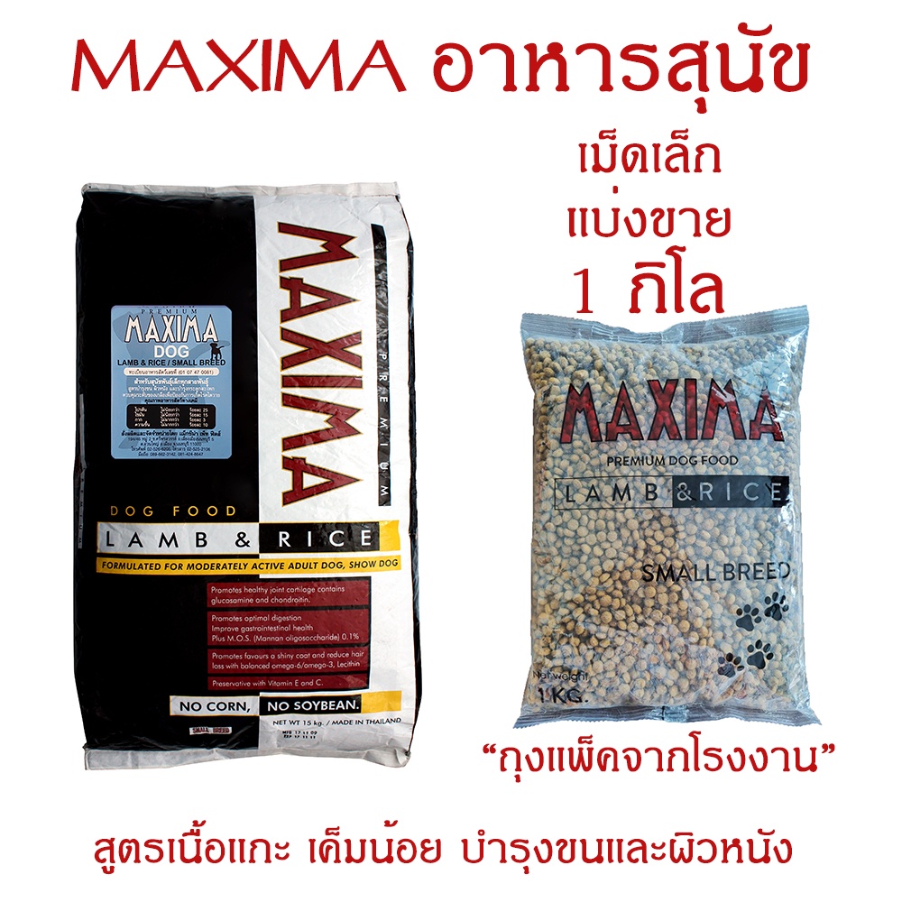 maxima-dog-lamb-amp-rice-1kg-อาหารสุนัข-เม็ดเล็ก-1-กก-เค็มน้อย-ป้องกันโรคนิ่ว-โรคไต