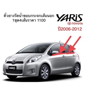 คิ้วยางรีดน้ำขอบกระจกเส้นนอก รถTOYOTA YARIS ปี2006-2012 ของใหม่ตรงรุ่น งานคุณภาพเหมือนแท้ กดซื้อคุ่หน้า-คุ่หลัง1ชุด4เส้น