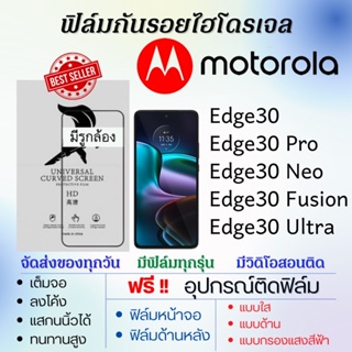 ฟิล์มไฮโดรเจล Motorola Moto Edge30,Edge30 Pro,Edge30 Neo,Edge30 Fusion,Edge30 Ultra แถมอุปกรณ์ติดฟิล์ม