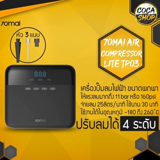 รูปภาพขนาดย่อของ70mai Air Compressor Lite Air Pump เครื่องปั้มลมยางอัตโนมัติลองเช็คราคา