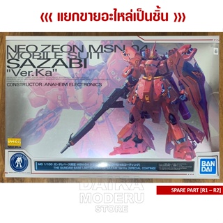 [อะไหล่แผง R1 - R2] [MG] 1/100 MSN-04 SAZABI Ver.Ka [Special Coating] (ซาซาบี้ เวอร์ การ์ MG 1/100 เคลือบพิเศษ)