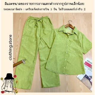 🎋สอบถามก่อนชำระเงิน | ชุดเซทเสื้อคอปกแขนสั้นติดกระดุมหน้ามาคู่กับกางเกงขายาวผ้าลูกฟูกทั้งเซทใส่คู่กันชิลล์ๆ เลยจ้า