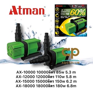 Atman AX-10000 AX-12000 AX-15000 AX-18000 ระบบ Inverter ECO Water Pump ปั้มน้ำประหยัดไฟ ปั๊มน้ำ ปั๊มแช่ ปั๊มน้ำพุ