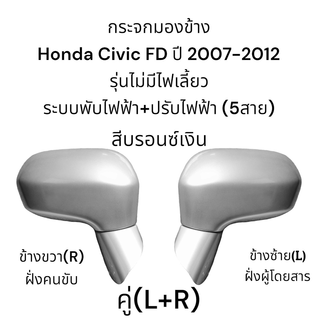 กระจกมองข้าง-honda-civic-fd-ปี-2007-2012-ระบบพับไฟฟ้า-ปรับไฟฟ้า-ไม่มีไฟเลี้ยว-5สาย