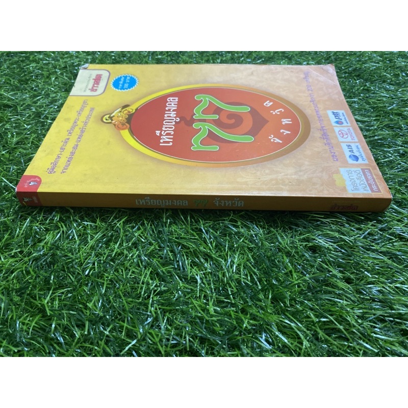 เหรียญมงคล-77-จังหวัด-หนังสือมือสอง