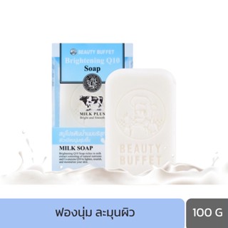 สบู่ บิวตี้ บุฟเฟต์ มิลค์พลัส ไบร์ทเทนนิ่ง คิวเทน โซป สบู่ทำความสะอาดผิว ช่วยให้ผิวสุขภาพดี