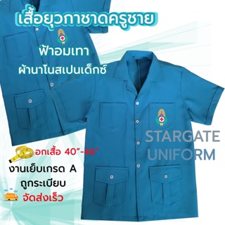 ภาพขนาดย่อของสินค้าเสื้อยุวกาชาดครู (ชาย) สีฟ้าอมเทา ตามระเบียบ ถูกระเบียบ