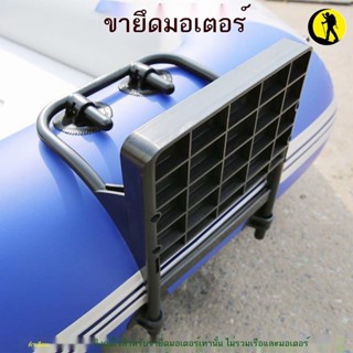 ภาพหน้าปกสินค้า[ราคาพิเศษ] อุปกรณ์เมาท์ขาตั้งมอเตอร์พองลมสําหรับเรือคายัคเรือคายัคติดตั้ง ซึ่งคุณอาจชอบสินค้านี้