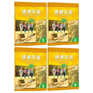 แบบเรียนภาษาจีน Expressway to Chinese (ระดับพื้นฐาน) เล่ม 1-4 速通汉语 (初级) 1-4