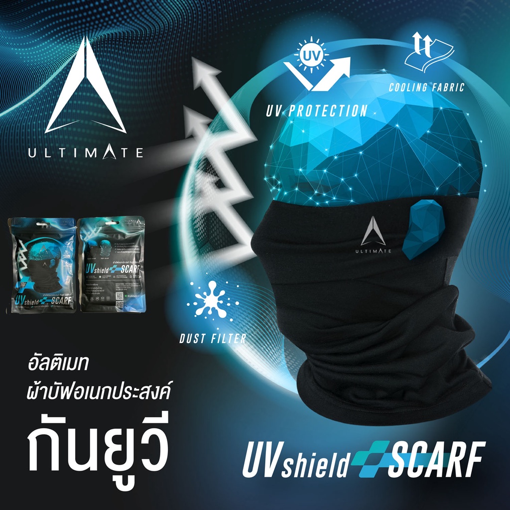 ราคาและรีวิวULTIMATE UV Shield+ Scarf ผ้าบัฟอเนกประสงค์ กันยูวี อัลติเมท หมวกโม่ง ผ้าโม่ง โม่ง สำหรับขับขี่มอเตอร์ไซด์ ใส่กลางแจ้ง