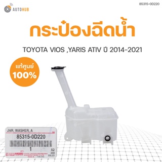 TOYOTA กระป๋องฉีดน้ำ VIOS , ATIV NCP150 ปี 2014-2018  85315-0D220