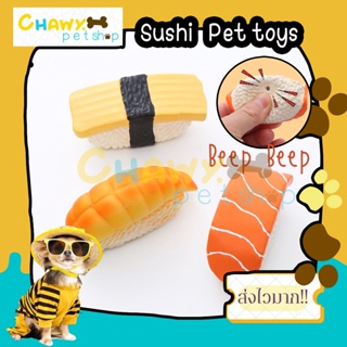 Sushi Lover ซุชิบี๊บๆ ของเล่นสัตว์เลี้ยงมีเสียง ของเล่นหมา ของเล่นแมว
