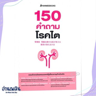 หนังสือ 150 คำถามโรคไต สนพ.นานมีบุ๊คส์ หนังสือคนรักสุขภาพ #อ่านเพลิน