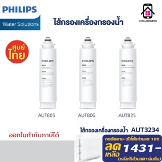 Philips Water Dispenser  AUT805/806/825 Filter ไส้กรอง น้ำดื่ม เครื่องกรองรุ่นRO AUT3234 ประกันศูนย์