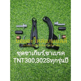 (K29) Benelli​ TNT300, TNT302S ชุด ขาเบรค ตรงรุ่น​