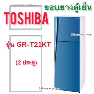 ขอบยางตู้เย็น TOSHIBA รุ่น GR-T21KT (2 ประตู)