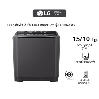 LG เครื่องซักผ้า 2 ถัง รุ่น TT15NARG ระบบ Roller Jet ซัก 15 กก.