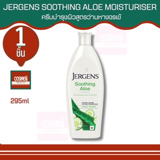 Jergens Soothing Aloe Refreshing Moisturiser295ml 1 ชิ้น ของแท้
