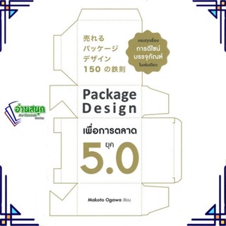 หนังสือ Package Design เพื่อการตลาดยุค 5.0 ผู้แต่ง Makoto Ogawa สนพ.เนชั่นบุ๊คส์ หนังสือการตลาด