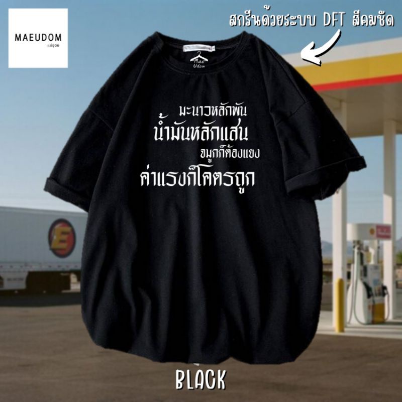 ปรับแต่งได้-เสื้อยืด-มะนาวหลักพัน-น้ำมันหลักแสน-จมูกก็ต้องแยง-ค่าแรงก็โคตรถูก-ผ้า-cotton-100-ซื้อ-5-ฟรี-1-ถุงผ้า-36