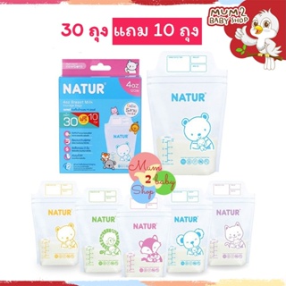 30แถม10ใบ NATUR ถุงเก็บน้ำนมเนเจอร์ ขนาด4-8ออนซ์ 30ฟรี10ใบ 5ลายใน1กล่อง