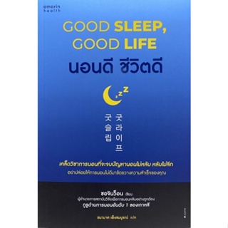 9786161853655 นอนดี ชีวิตดี (GOOD SLEEP, GOOD LIFE)
