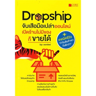 หนังสือ Dropship จับเสือมือเปล่าออนไลน์ เปิดร้าน สนพ.Core Function หนังสือการบริหาร/การจัดการ #อ่านเพลิน